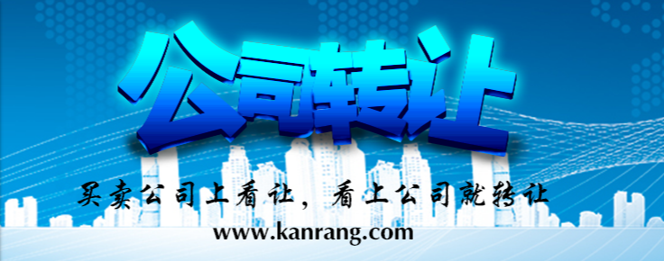 公司转让,转让公司,公司转让网,贸易公司转让
